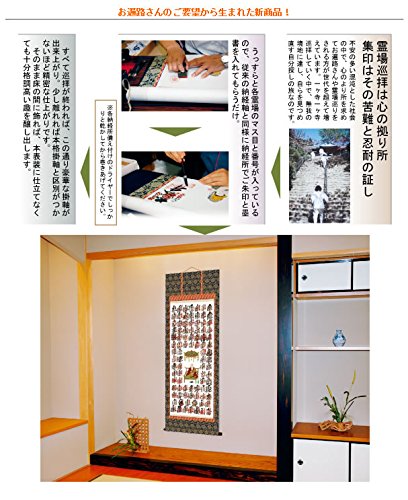 Amazon｜【逆打ち用】四国八十八ヶ所洛楽軸402（納経軸・お遍路さん